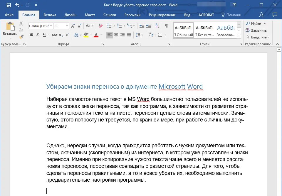 Как убрать перенос текста. Как удалить перенос слова в Word. Как убрать перенос слов в Ворде. Перенос текста в Word. Программа убрать слова из песни