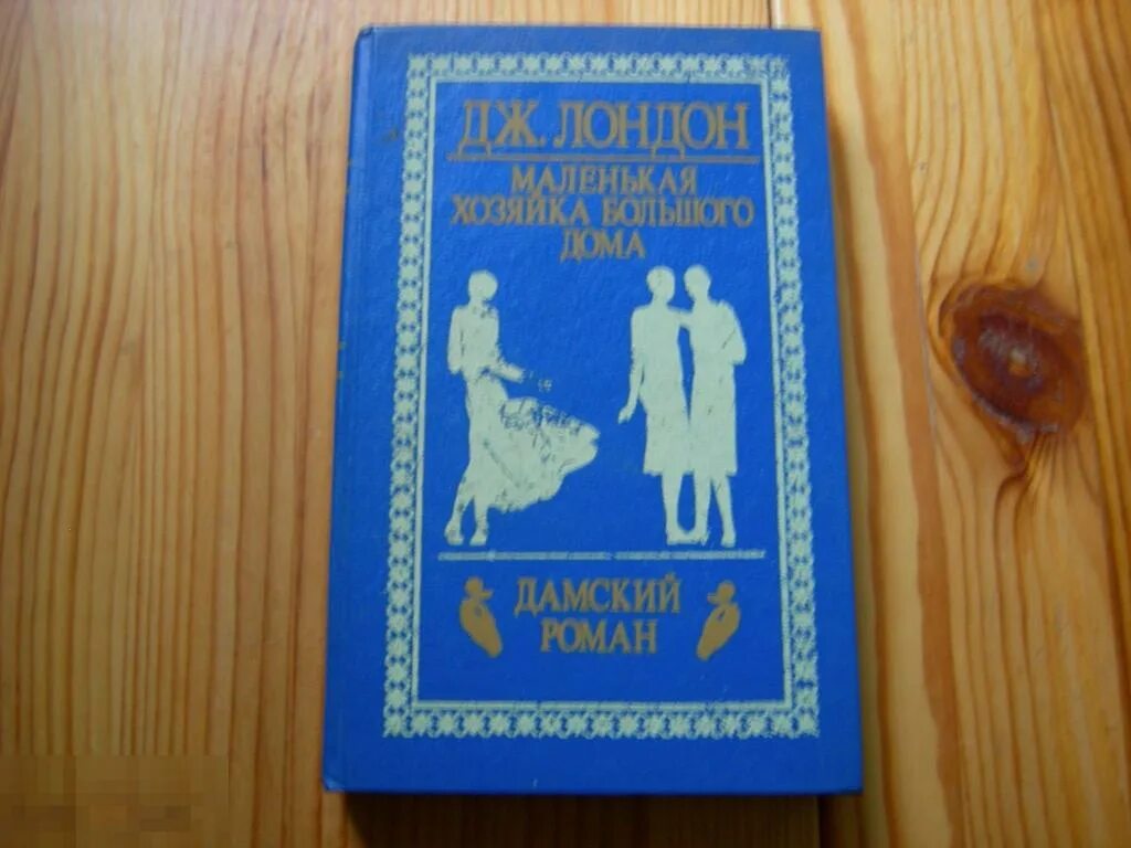 Маленькая хозяйка большого дома. Маленькая хозяйка большого дома Джек Лондон иллюстрации. Маленькая хозяйка большого дома Джек Лондон. Маленькая хозяйка большого дома 1993 год. Читать маленькая хозяйка большой герцогства без регистрации