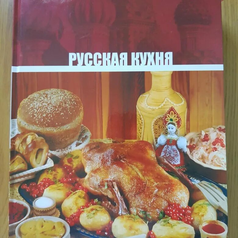Автор русской кухни. Автор русской кухни. Автор русской кухни. Автор русской кухни. Практическая энциклопедия русской кухни.