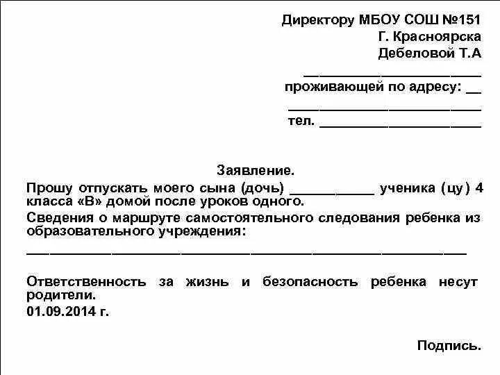 Образец заявления на самостоятельный уход. Заявление в школу прошу отпустить. Как писать заявление в школу. Как писать заявление на имя директора школы. Заявление в школу прошу отпустить моего ребенка.