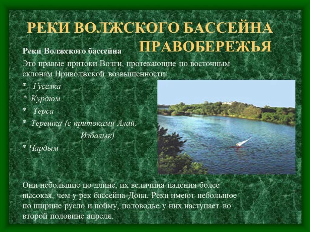 Волжский бассейн реки. Правобережье Волги. Волжский Речной бассейн. Реки правобережья Саратовской области.