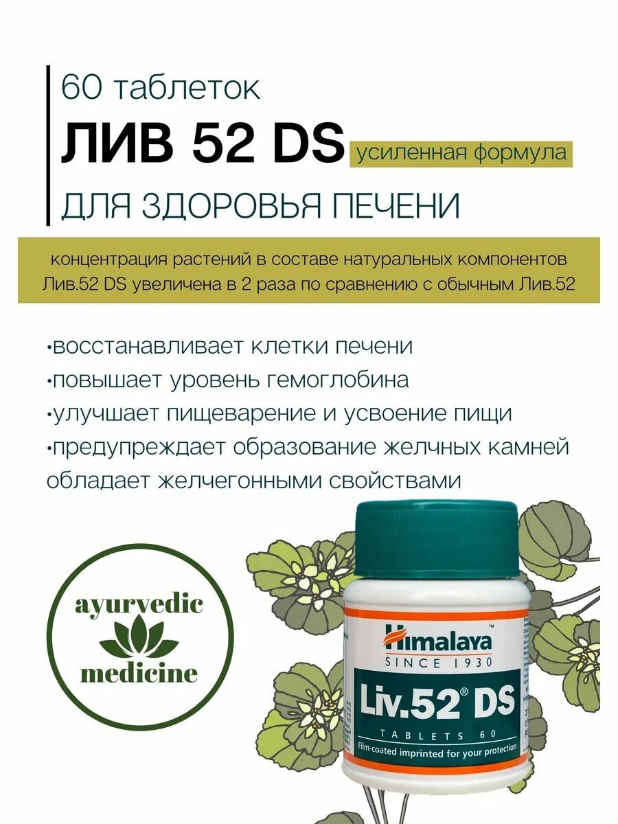 Лив лекарство для печени. Лив 52 ДС (Liv 52 DS), 60 таб. Liv-52 Хималая. Himalaya Herbals Лив.52. Himalaya since 1930 / Лив. 52 ДС (Liv.52 DS) двойная сила 60 таб./Himalaya/Хималая/Гималая.