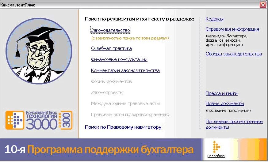 Изменения законодательства консультант. Справочно-правовая система консультант плюс. Консультант плюс разделы. Пакет консультант плюс. Консультант плюс Главная страница.