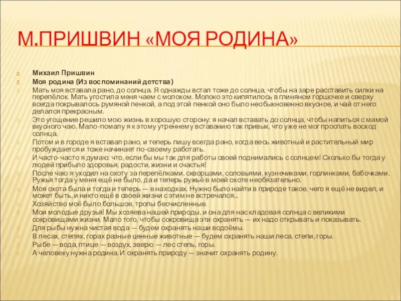 О произведении Михаила Пришвина моя Родина. Пришвин моя Родина текст. М.М.пришвин моя Родина из воспоминаний.