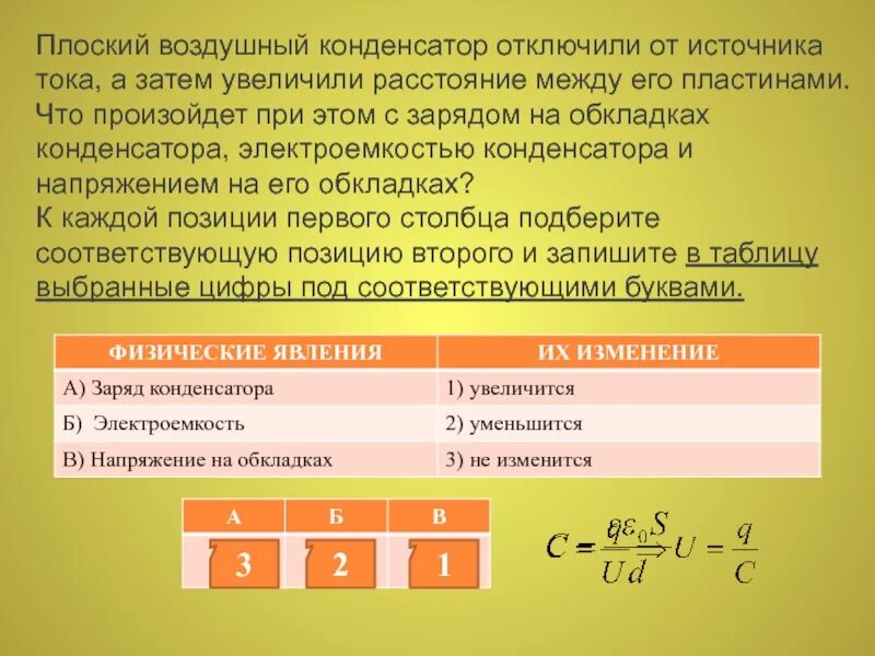 Заряд на обкладках конденсатора увеличили. Плоский воздушный конденсатор. Конденсатор зарядили и отключили от источника. Конденсатор отключили от источника тока. Заряженный конденсатор отключен от источника напряжения.