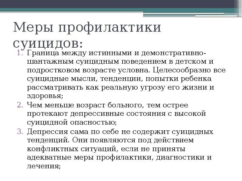 Третичная профилактика суицидального поведения. Меры по профилактике и предупреждению суицидального поведения. Меры по предотвращению. Самоубийств.