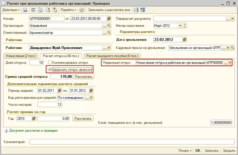 Расчет отпуска работнику при увольнении. Увольнение сотрудника в 1 с камин. Расчетные при увольнении. Удержание дней отпуска при увольнении. Начисление отпусков авансом.