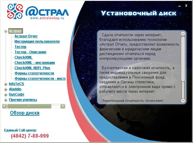 Астрал программа для сдачи. Астрал отчетность. программа астрал для сдачи отчетности. астрал инструкция по применению. астрал для бухгалтерии предприятия как выглядит.
