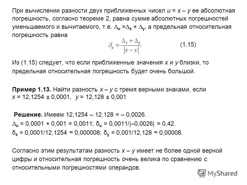 Относительная погрешность разности. Предельная абсолютная погрешность разности. Погрешность результатов арифметических операций. Как вычислить абсолютную и относительную погрешность. Предельная абсолютная погрешность разности.
