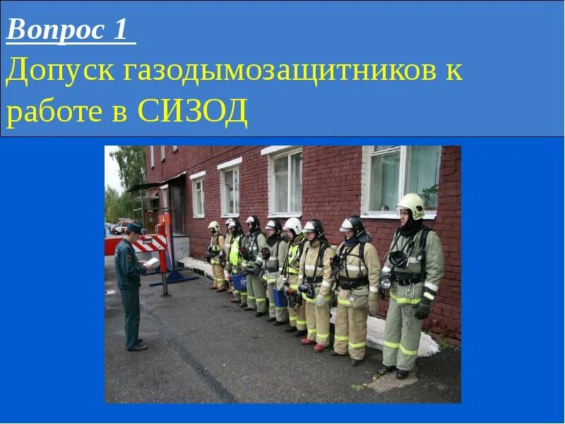 Допуск личного состава к использованию сизод. Допуск к работе в сизод. схема подготовки газодымозащитников и допуск к работе в сизод. порядок допуска к использованию сизод.