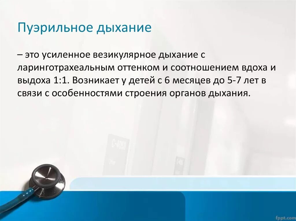 До скольки лет пуэрильное дыхание. Пуэрильное дыхание причины. Пуэрильное дыхание у детей выслушивается. Пуэрильное дыхание у новорожденного. Аускультация легких у детей норма.