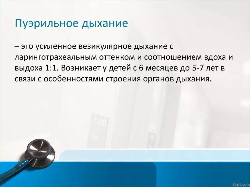 Пуэрильное дыхание у детей. Механизм пуэрильного дыхания. Механизм возникновения пуэрильного дыхания. Пуэрильное дыхание у детей обусловлено. Дыхание у детей пуэрильное до какого возраста