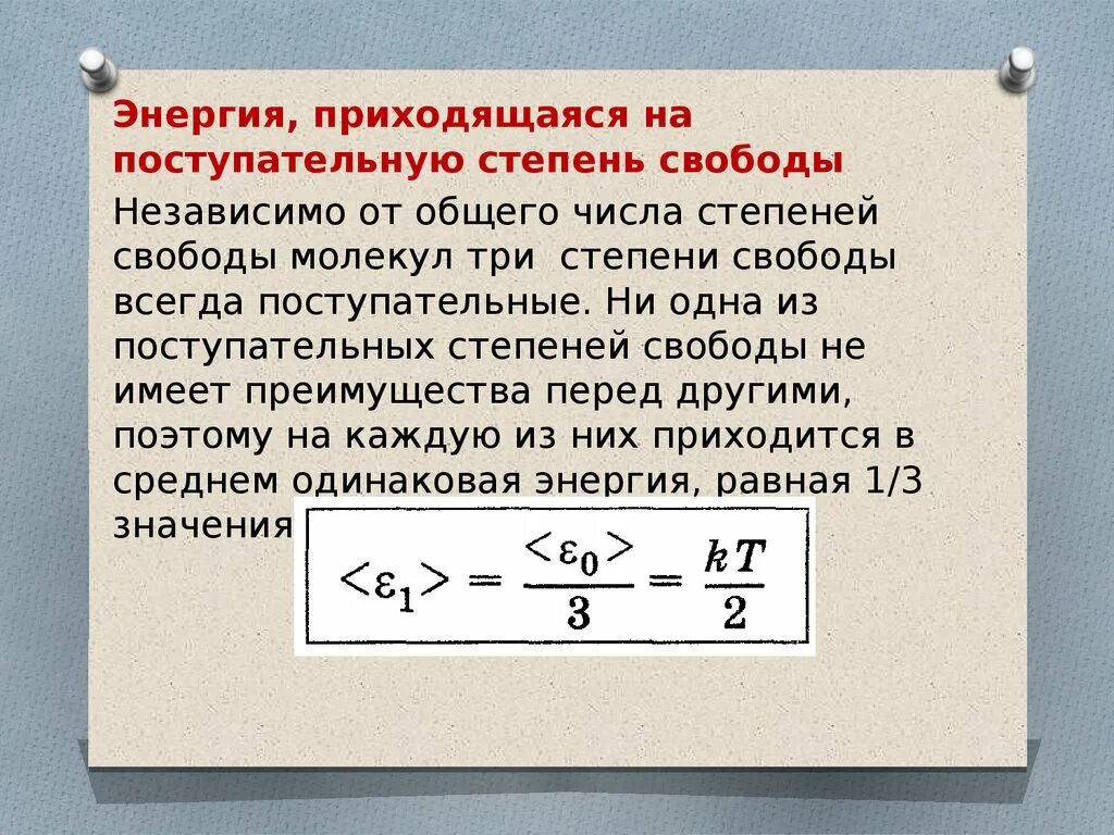 Поступательные степени свободы. Энергия степеней свободы. Энергия, приходящаяся на поступательную степень свободы, равна…. Закон распределения энергии по степеням свободы.