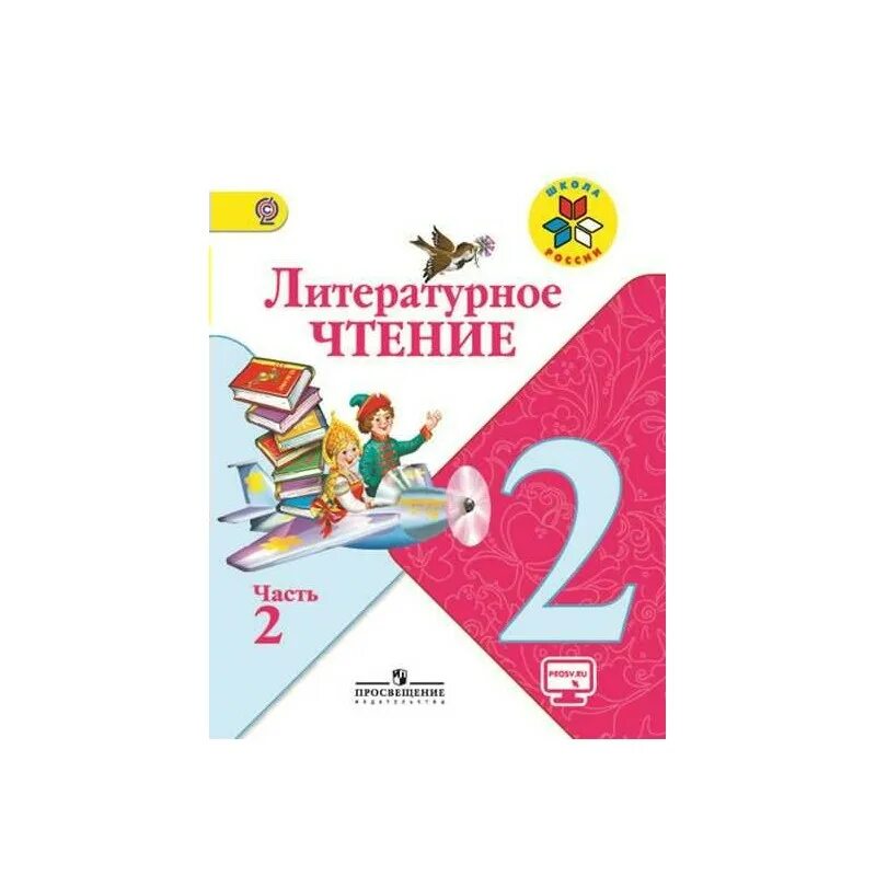 Учебник лит чт 3 класс 2. Литературное чтение 2 класс учебник 2 часть школа России. Климанова литературное чтение 2 класс школа России. Учебник по литературному чтению 2 класс школа России. ФГОС 2 класс литературное чтение школа России.