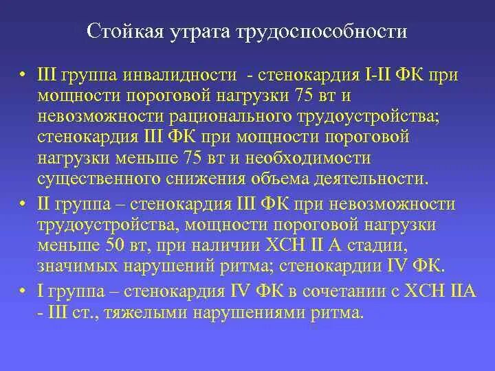 Группа инвалидности при стенокардии. Стойкая утрата трудоспособности. Группы инвалидности.. Степень утраты трудоспособности и группа инвалидности. Группы здоровья по инвалидности. Заболевания первой группы инвалидности