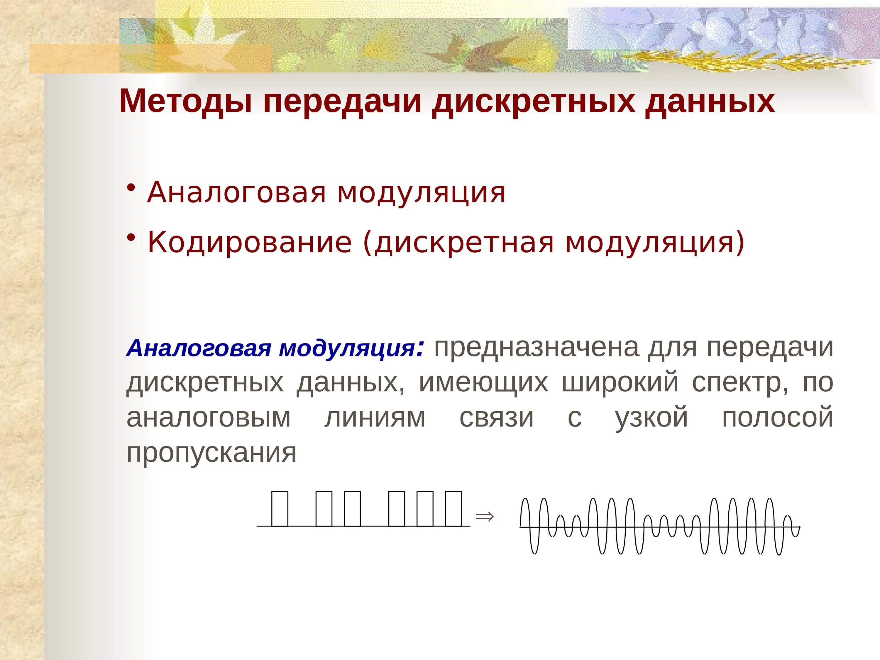 Дискретность данных. Методы передачи дискретной информации в сетях. современные методы передачи дискретной информации в сетях. дискретный способ передачи информации. методы передачи дискретных данных на физическом уровне.