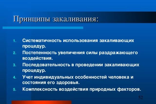 Принцип систематичности закаливания. Особенности проведения закаливающих процедур. Систематичность закаливания. Принципы закаливания систематичность. Основные принципы организации и проведения закаливания.