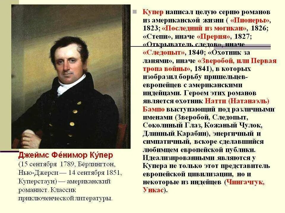 Ф купер история америки. Фенимора купера (1789-1851). дж ф купер. творчество купера. джеймс фенимор купер краткая биография.