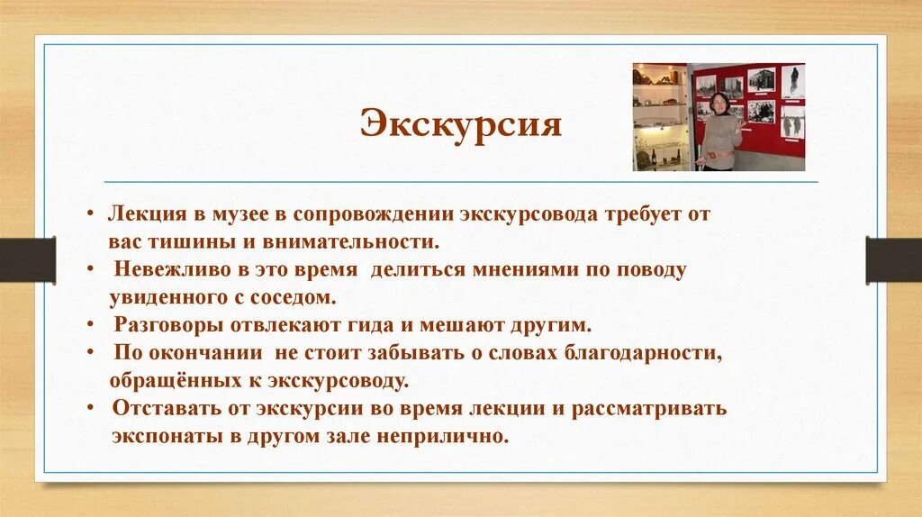 Правила поведения в музее 5 класс. Памятка по правилам поведения в музее. Правила поведения на экскурсии. Поведение в музее. Техника безопасности в музее.