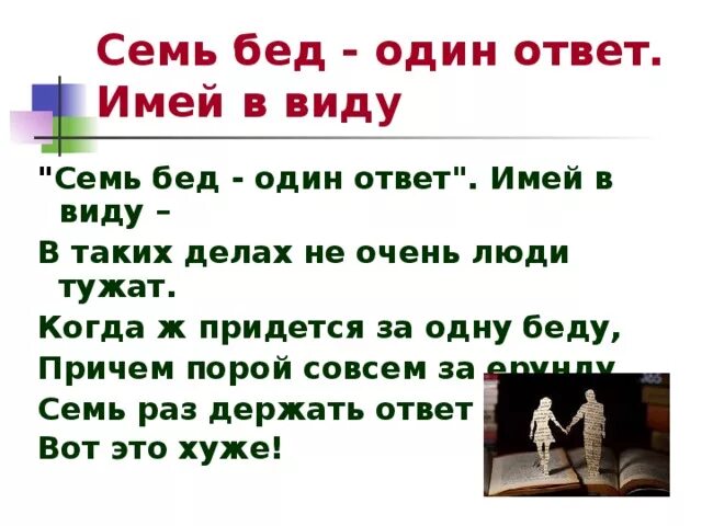 Семь бед один ответ. Пословица семь бед один ответ. Семь бед один ответ смысл пословицы. Пословица 7 бед 1 ответ.