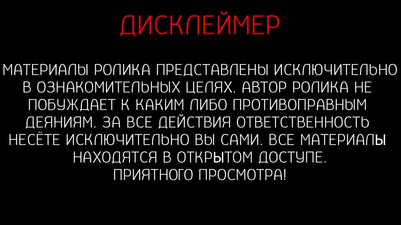 Что такое дисклеймер. Дисклеймер. смешные дисклеймер. текст для дисклеймера. дисклеймер универсальный.