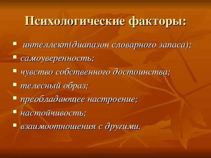 Психологические факторы. Психобиологические факторы. Психологические факторы общения. Личностные факторы коммуникации. Социальные факторы общения