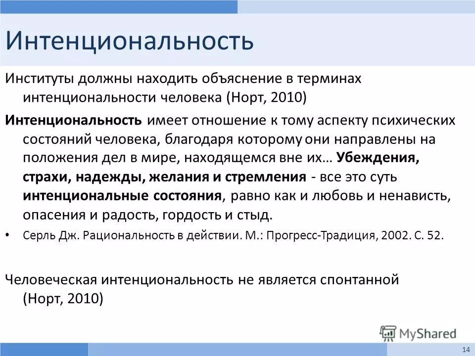 интенциональность в философии это. философия сознания ментальное состояние. концепция интенциональности. интенциональность сознания гуссерль. интенциональность в феноменологии.