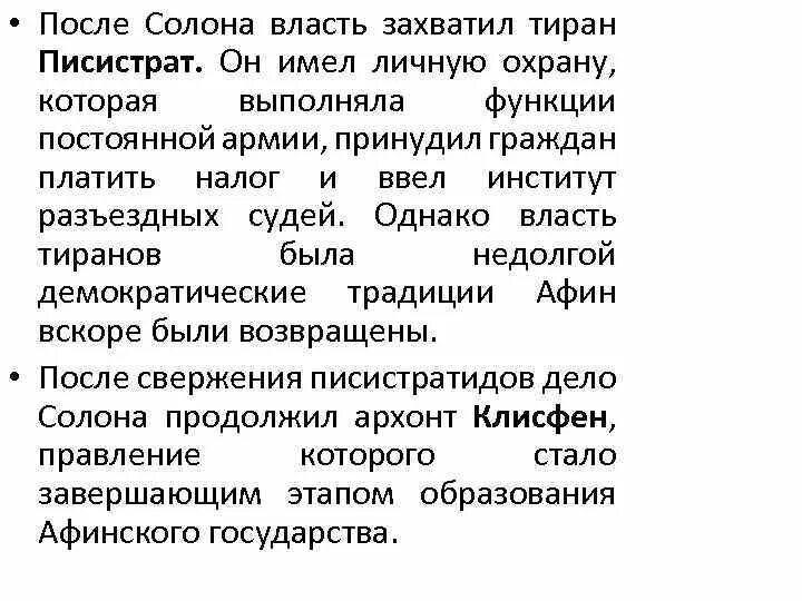 Тирания писистрата. Тиран Писистрат. Писистрат это в древней Греции. Тиран в древней Греции. Тирания Писистрата и Писистратидов кратко.