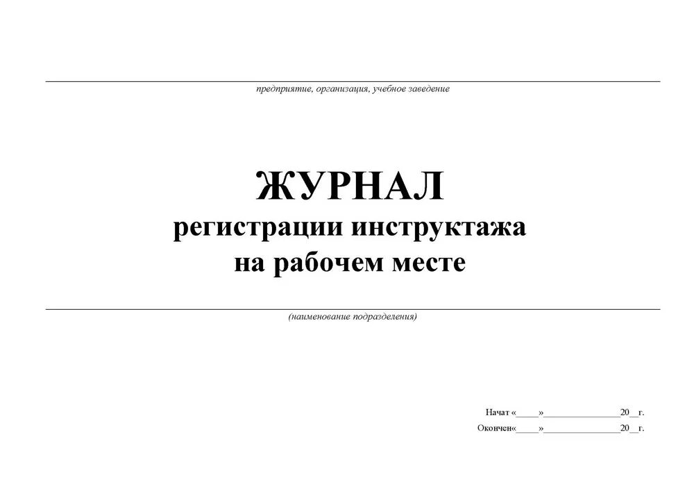 журнал на рабочем месте. лист журнала инструктажа на рабочем месте. графы журнала инструктажа на рабочем месте. журнал проведения инструктажа по охране труда на рабочем месте. лист журнала инструктажа на рабочем месте.
