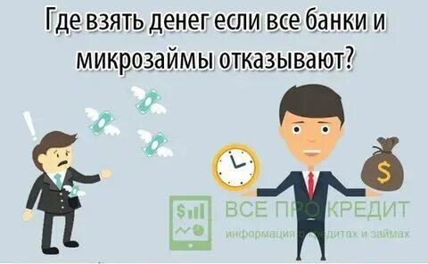 Если денег не добрый