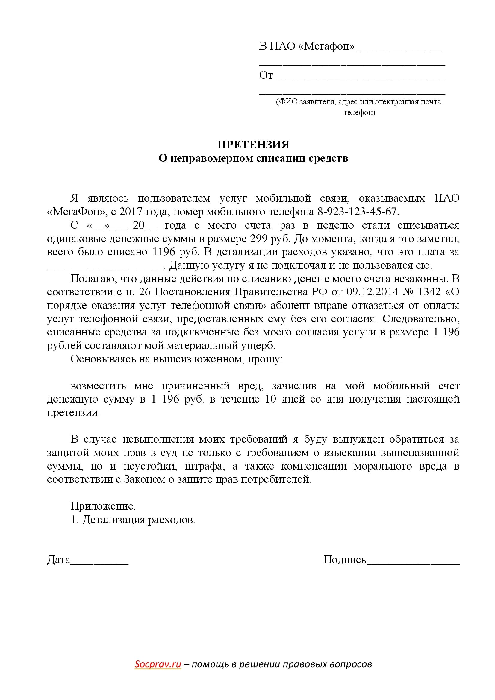 Жалоба на списание средств. Претензия МТС образец. Претензия образец МТС бланк. Образец претензии МТС на возврат денег. Претензия в МТС образец заполнения.