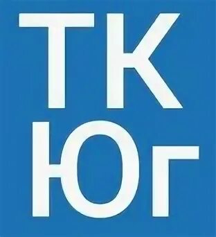 Тк юг