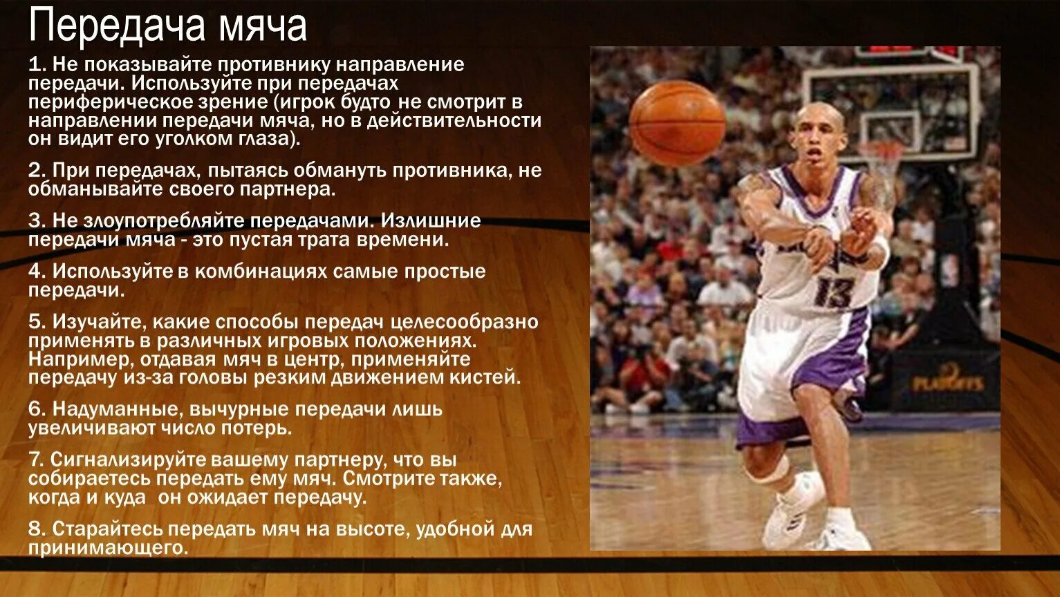 Какой передачи в баскетболе не существует ответ. Передача мяча в баскетболе мяча. передача в баскетболе. техника передач в баскетболе. правила передачи в баскетболе.