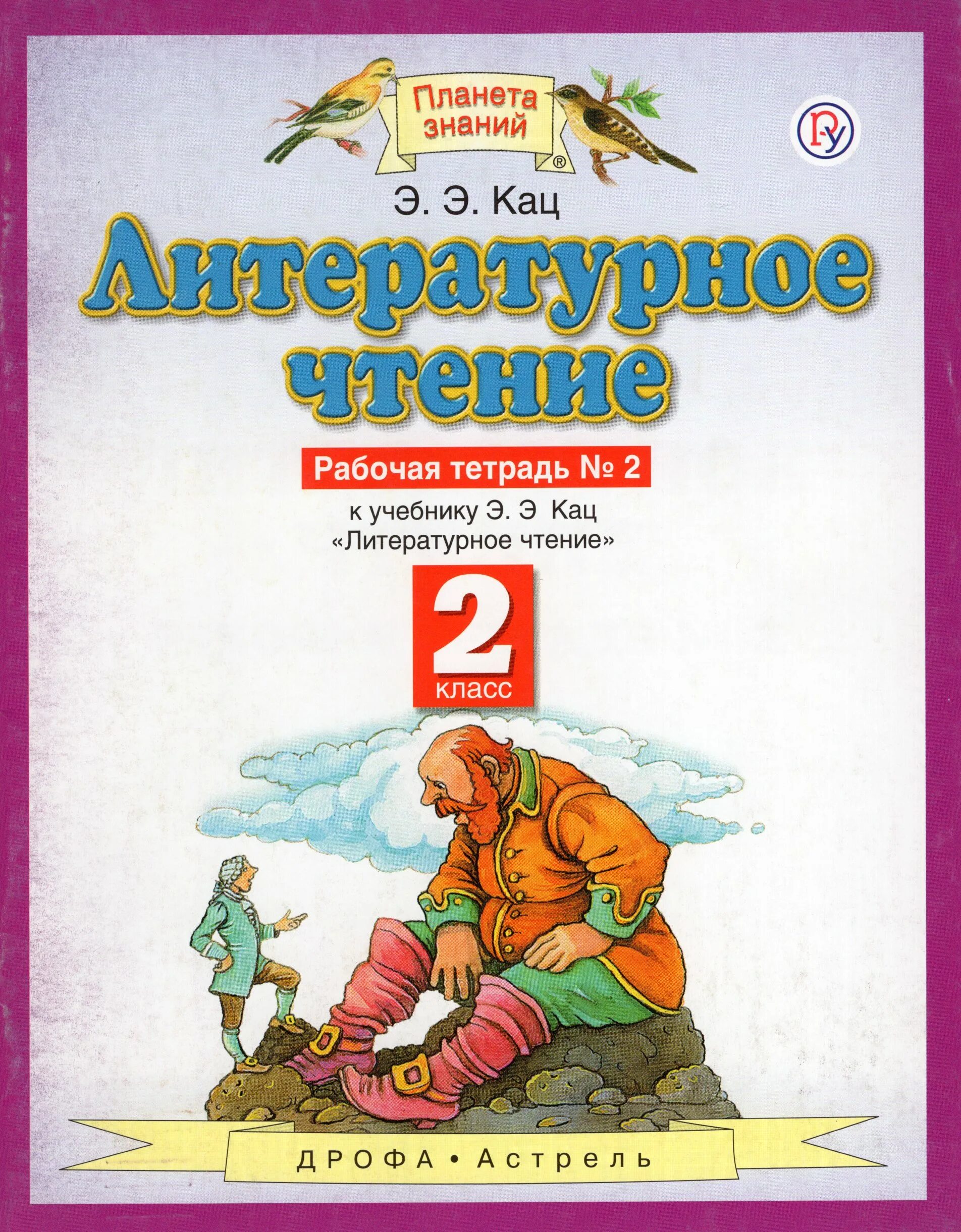 Литературное чтение 2 класс Планета знаний рабочая тетрадь. Э.Э.Кац литературное чтение 2 класс. Литературное чтение. 1 Класс. Кац э.э.. Литературное чтение 2 класс Кац.