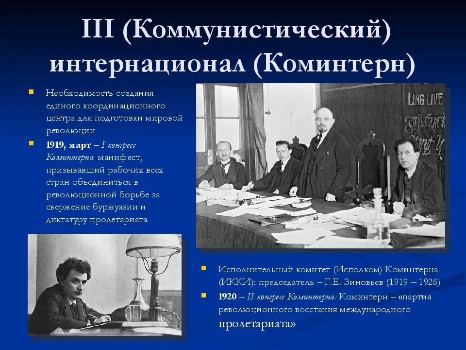 Коминтерн дата. Задачи коминтерна 1919. глава коминтерна с 1919 1926. 1919 - 1943 деятельность коминтерна. коммунистический интернационал 1919.