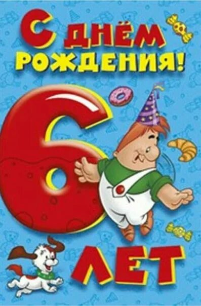 Поздравление родителям с рождением сына 6 лет. С днем рождения 6 лет. Открытки с днём рождения 6 лет. С днём рождения свна 6лет. Поздравления с днём рождения сына 6 лет.