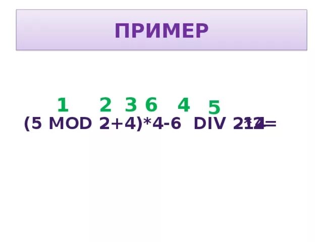 6 div 3. Mod пример. Div Mod примеры. 1 Mod 2 равно. 10 Div 3 Mod 2.