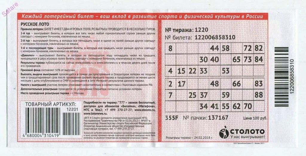 Ответы на лотерейные билеты. Билет русское лото. Лотерейный билет русское лото. Билет русское лото фото. Номер билета русское лото.