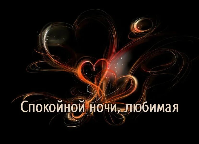 Бесплатный спокойной ночи любимой женщине