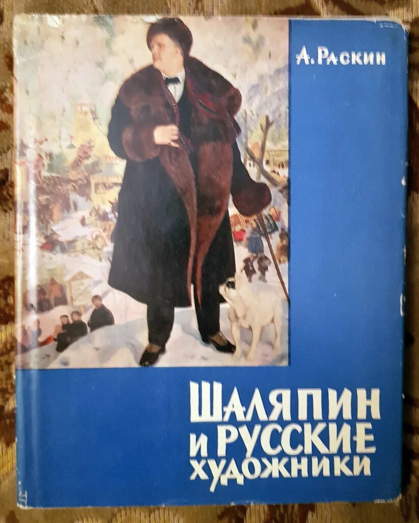 Шаляпин книги. Раскин а. Шаляпин и русские художники (1963). Книга Раскин Шаляпин и русские художники. Книга Раскин а. г. Шаляпин. Шаляпин художник.