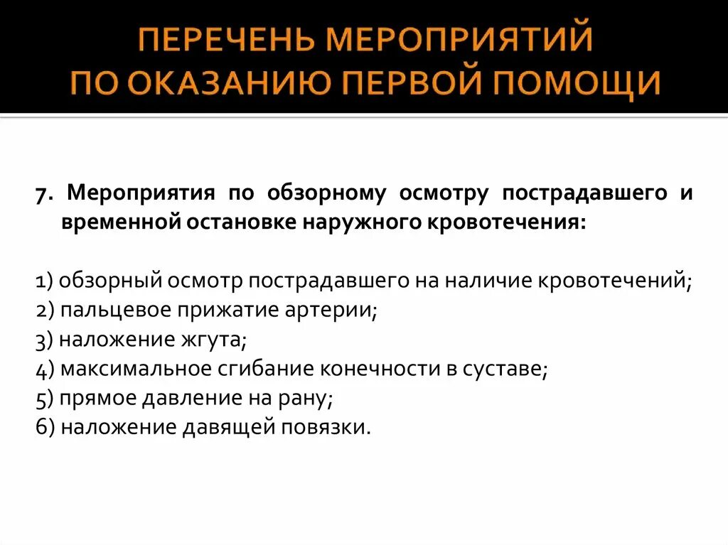 Перечислите мероприятия по оказанию 1 помощи. Перечень мероприятий по оказанию первой помощи пострадавшему. Перечень мероприятий по оказанию 1 помощи пострадавшему. Перечень мероприятий по оказанию первой помощи 1 мероприятия по. Мероприятия по осмотру пострадавшего.