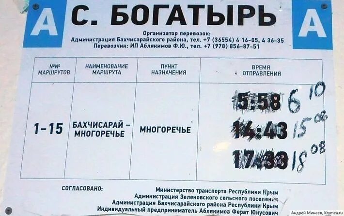 Бахчисарай афиша. Расписание автобусов бахчисарай многоречье. бахчисарай богатырь расписание автобусов. бахчисарай богатырь автобус. автобус счастливое бахчисарай.