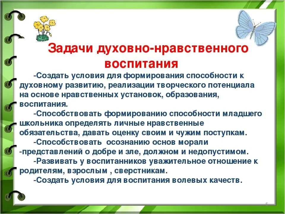 Духовно нравственного развития школьников. Задачи духовно-нравственного воспитания дошкольников. Задачи духовно-нравственного воспитания младших школьников. Воспитательные задачи духовно нравственного воспитания. Задачи по духовно-нравственному воспитанию в ДОУ по ФГОС.