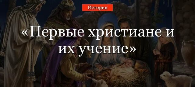 Первый христиане и их учение