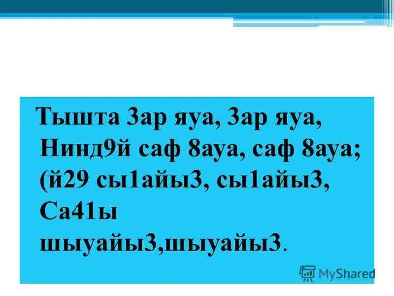 Тышта кар яуа песня на башкирском языке. Тышта кар яуа слова. Стих кар яуа. Тышта кар яуа песня на башкирском языке. Первый башкирский композитор.