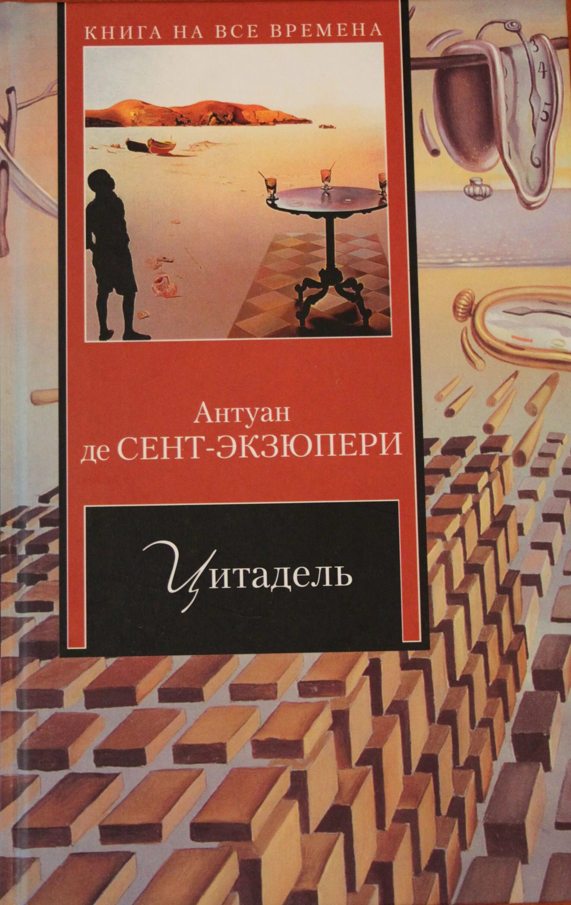 Цитадель книга экзюпери. Антуан де сент-экзюпери книги обложки. антуан де сент-экзюпери цитадель. антуан де сент-экзюпери цитадель обложка.