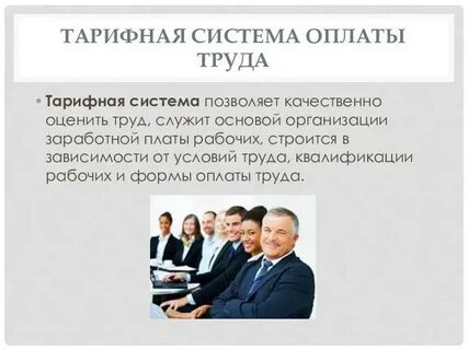 Основа заработной платы это