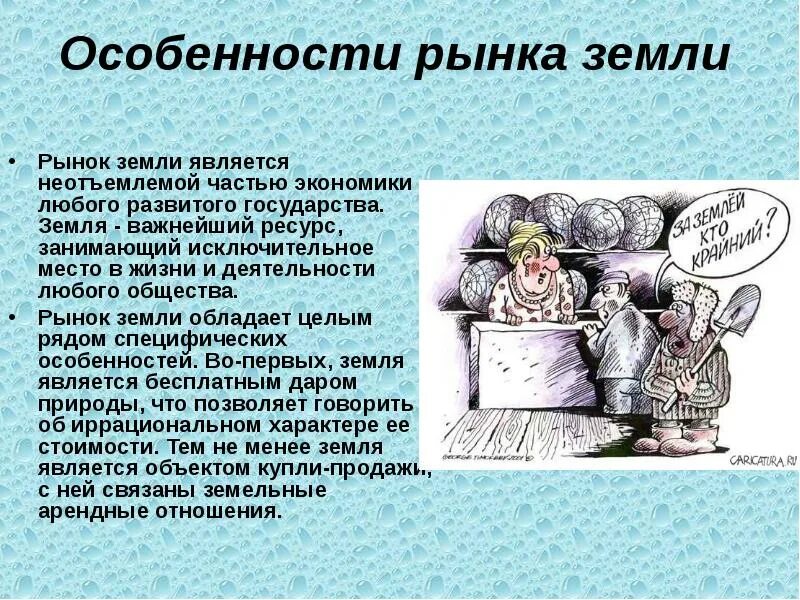 Особенности рынка земли в экономике. Рынок земли. Специфика рынка земли. Рынок земли это в экономике.