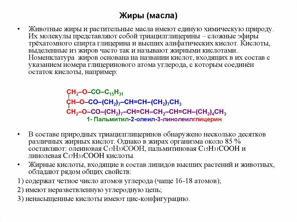 Жиры номенклатура химия 10 класс. Жиры номенклатура таблица. Номенклатура жиров химия. Номенклатура жиров 10 класс. Радикалы жиров