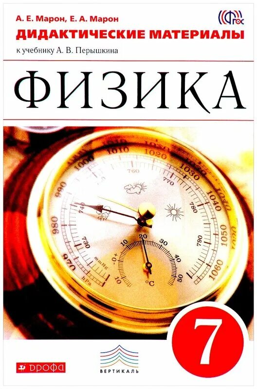 дидактические работы потфизике. марон е. марон марон физика 7 класс дидактические материалы. физика 7 класс. физике дидактический материал 7 класс перышкин.